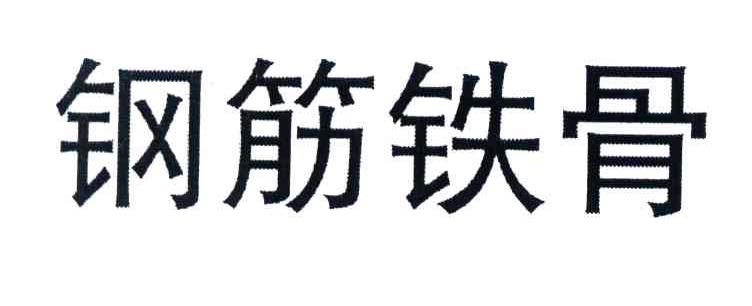 钢筋铁骨