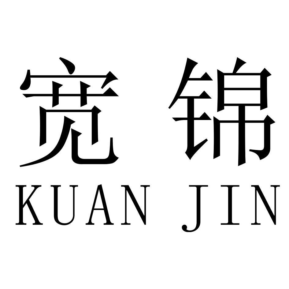 宽锦
