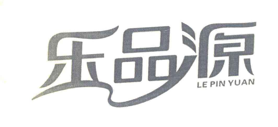 乐品源