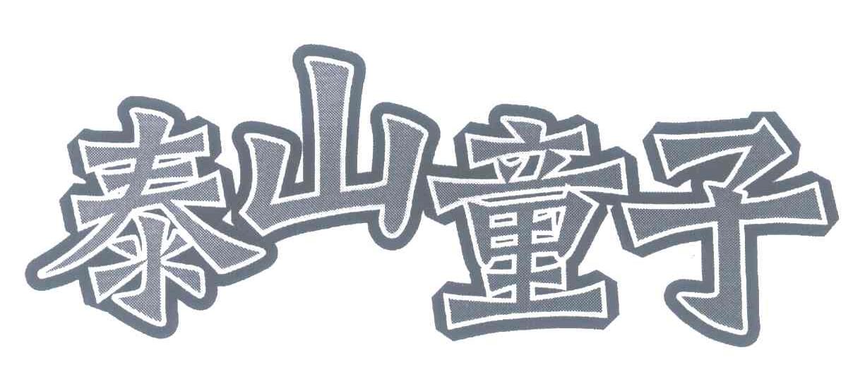 泰山童子