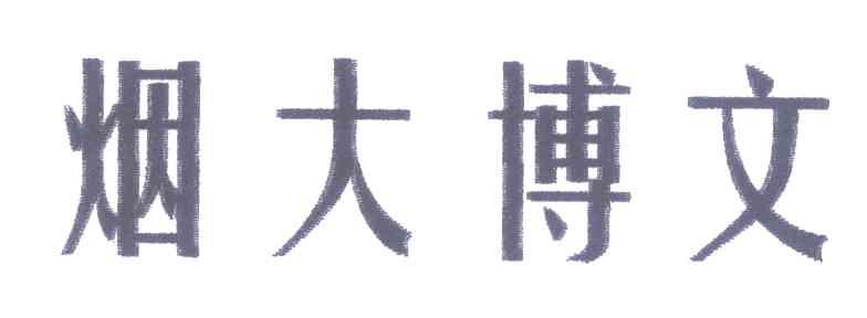 烟大博文