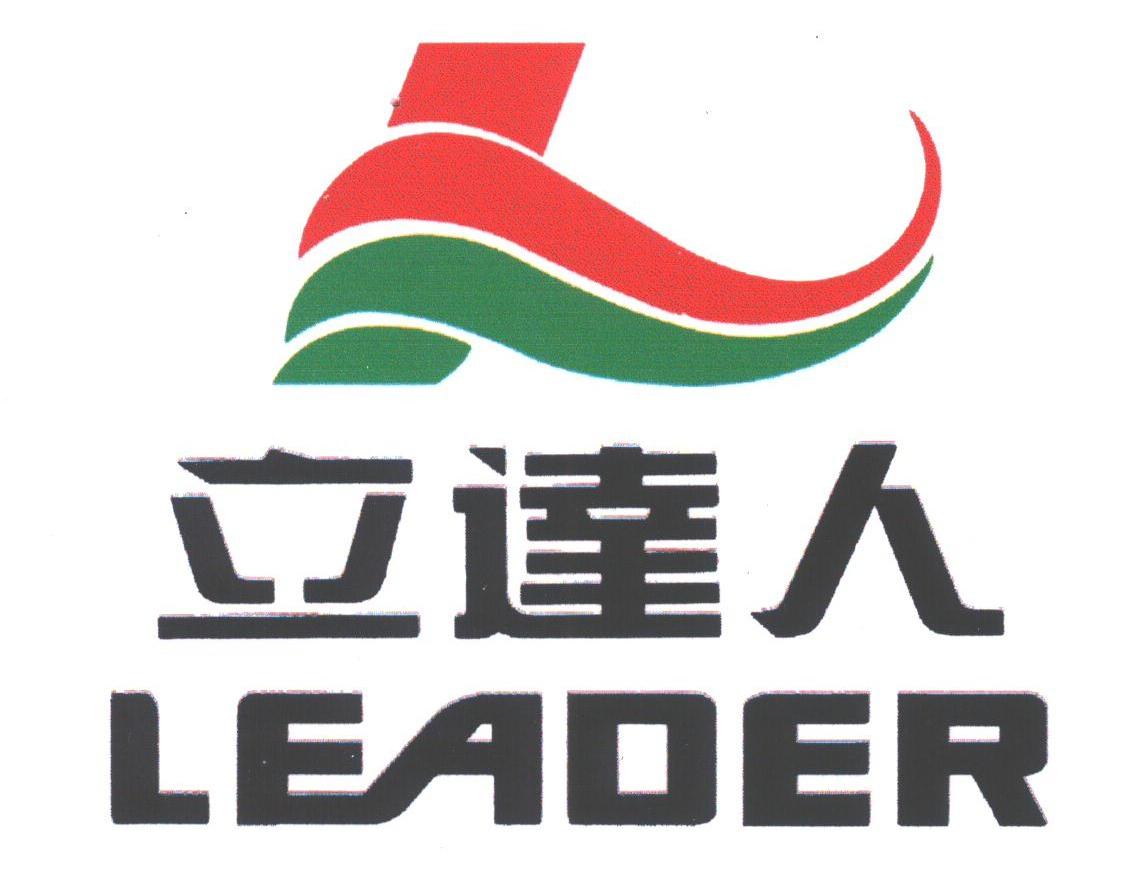立达人;LEADER