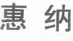 惠纳