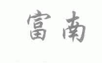 富南