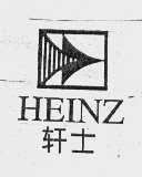 轩士   HEINZ