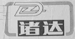 诸达