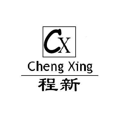 程新 CHENG XING CX