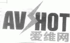 AVHOT;爱维