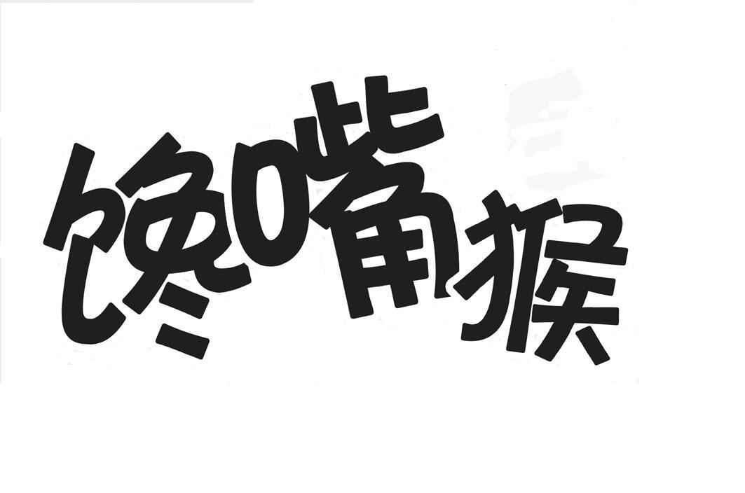 馋嘴猴