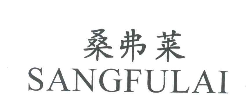 桑弗莱;SANGFULAI