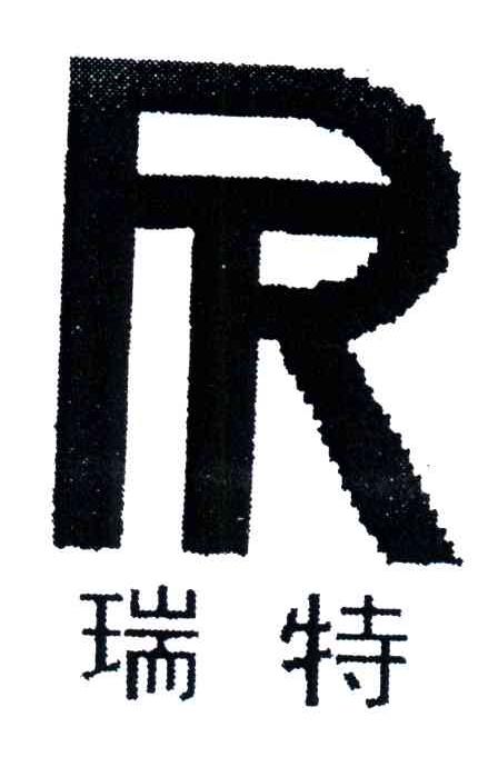 瑞特;RT