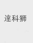 达科狮