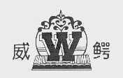 威鳄