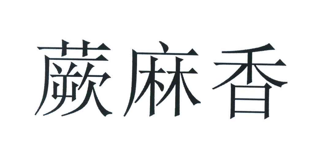 蕨麻香