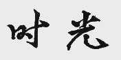 时光
