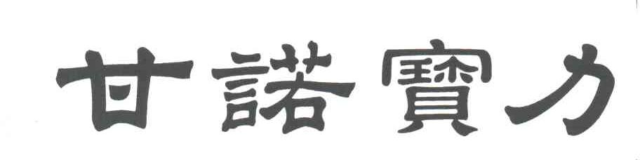甘诺宝力