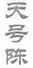 天号陈