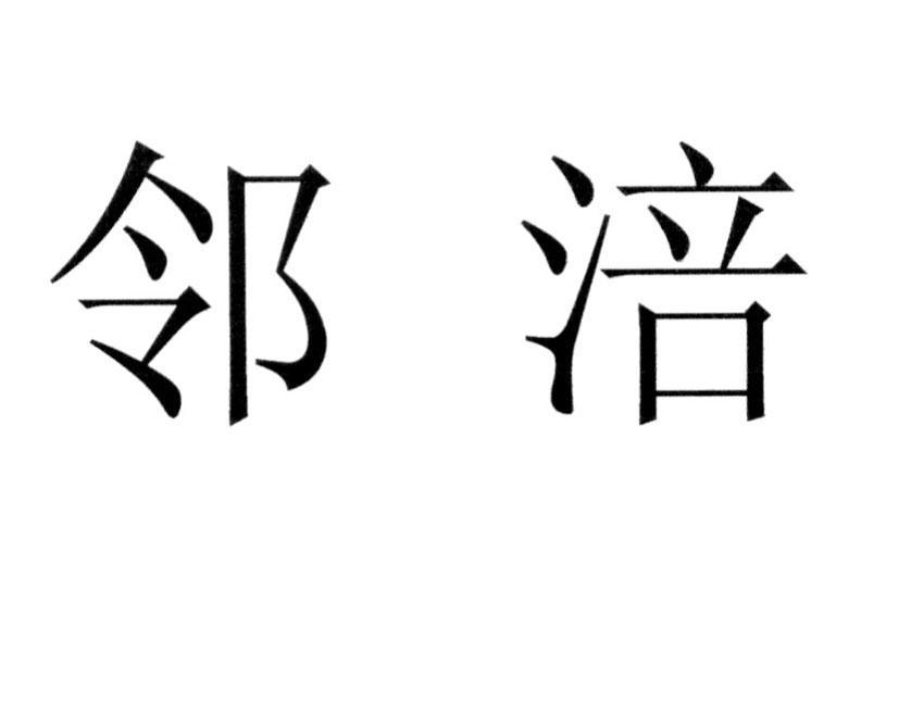 邻涪