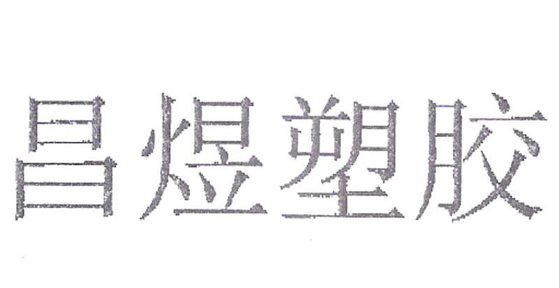 昌煜塑胶