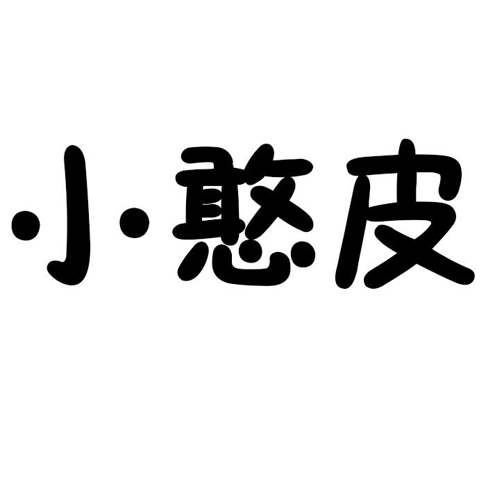 小憨皮