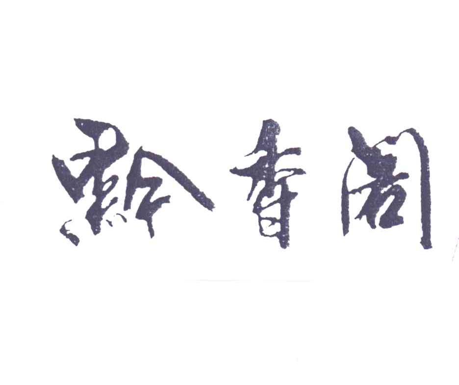 黔香阁