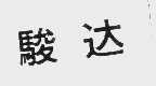 骏达