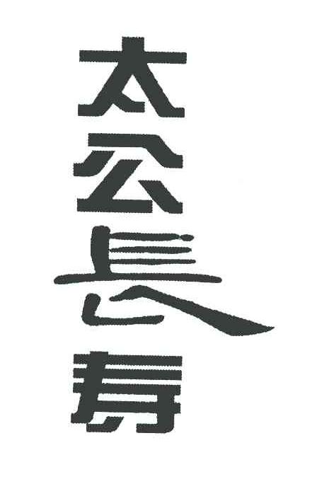 太公长寿