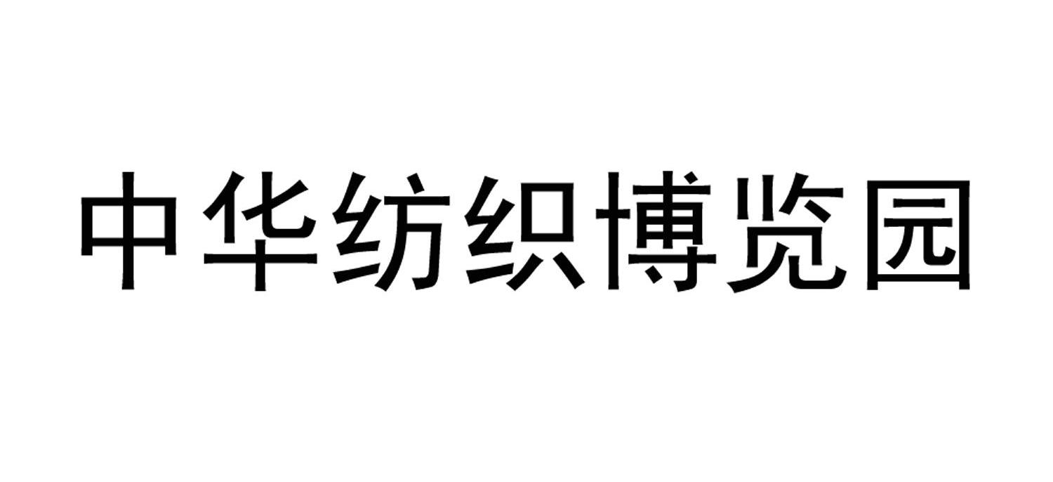 中华纺织博览园