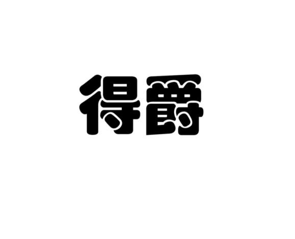 得爵