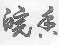 皖香
