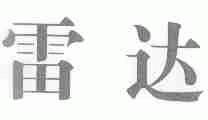 雷达