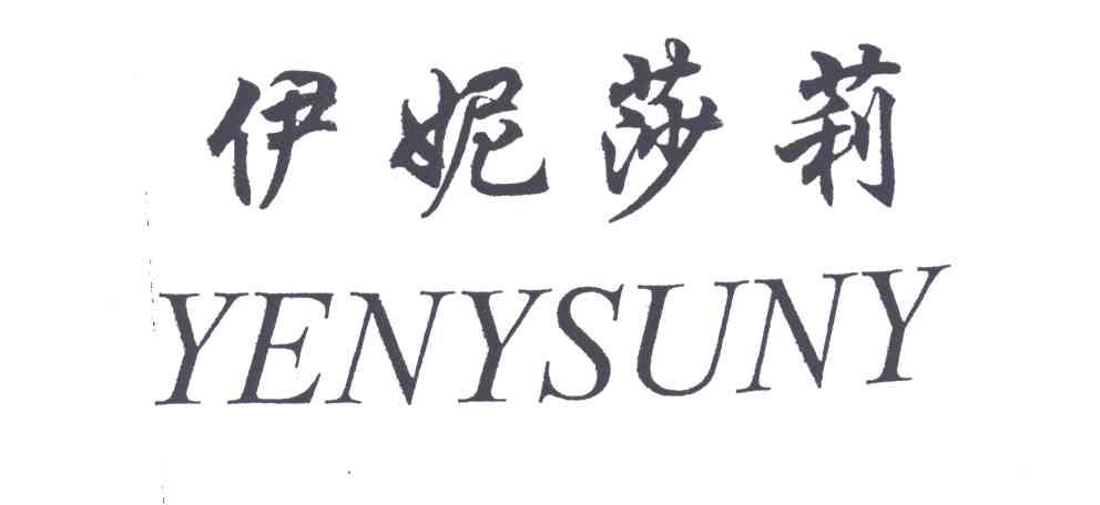 伊妮莎莉
