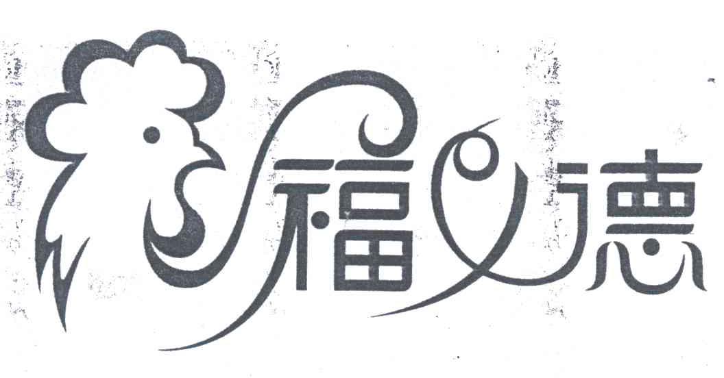 福德