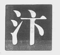 汴