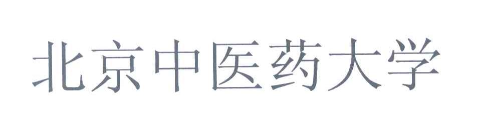 北京中医药大学