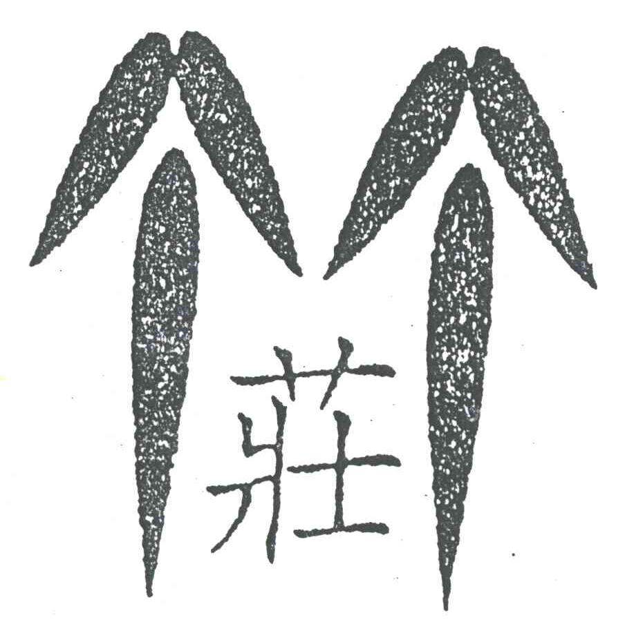 竹庄