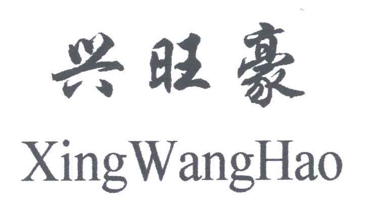 兴旺豪