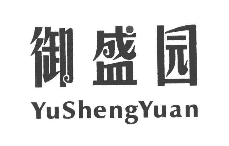 御盛园