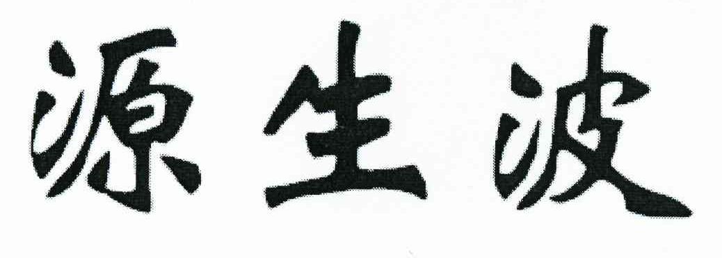 源生波