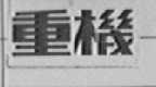重机