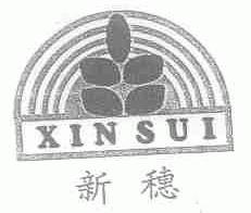 新穗