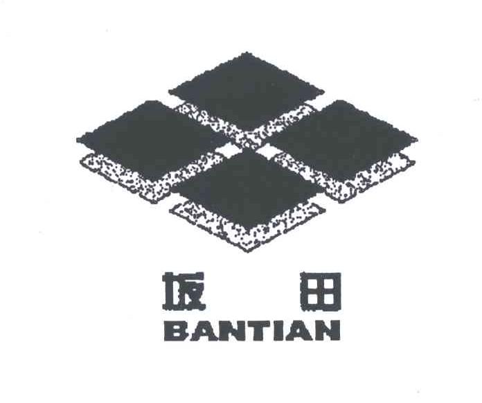 坂田