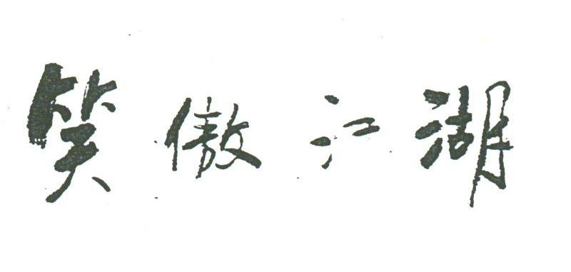 笑傲江湖