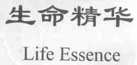 生命精华;LIFE ESSENCE