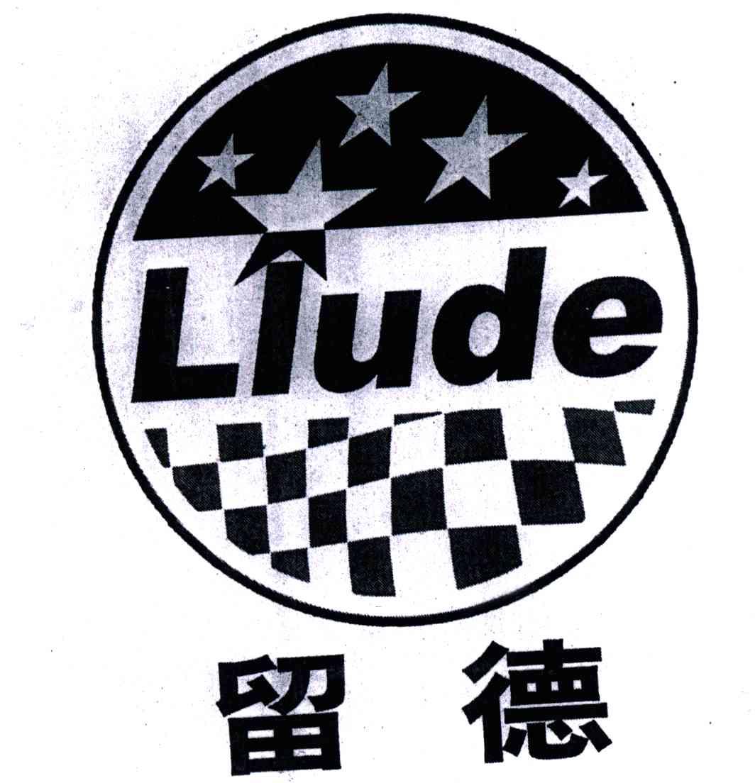留德