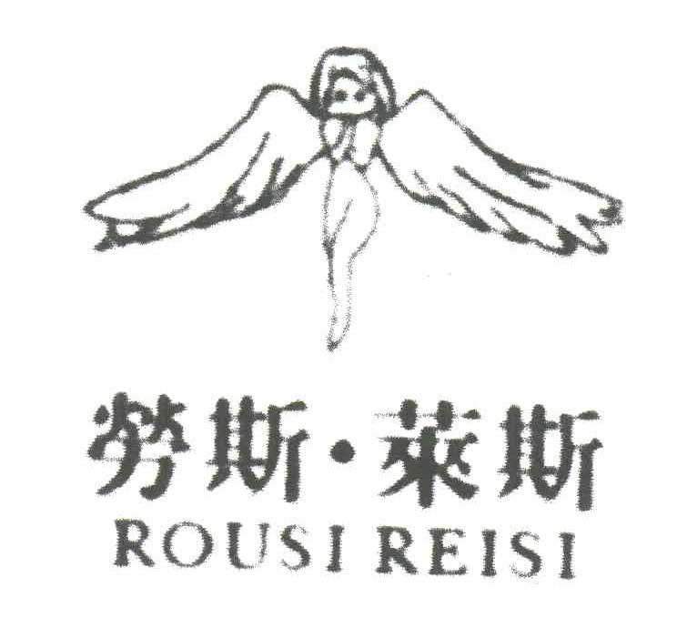 劳斯莱斯;ROUSI REISI