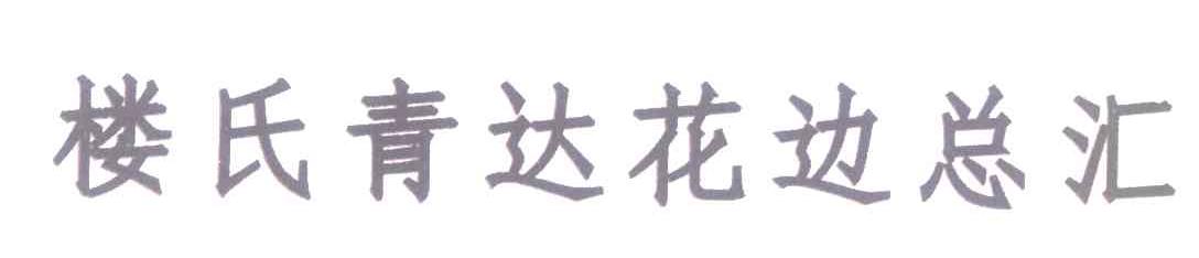楼氏青达花边总汇