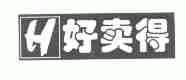好卖得