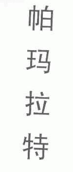 帕玛拉特