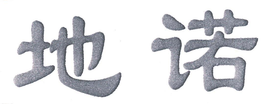地诺